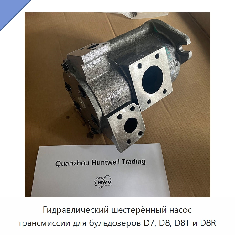 Гидравлический шестерённый насос трансмиссии для бульдозеров D7, D8, D8T и D8R