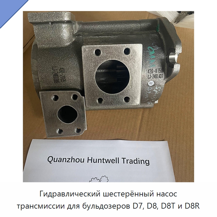 Гидравлический шестерённый насос трансмиссии для бульдозеров D7, D8, D8T и D8R