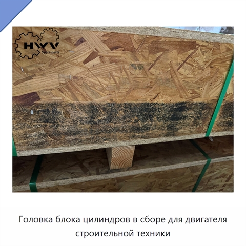 Головка блока цилиндров в сборе для двигателя строительной техники