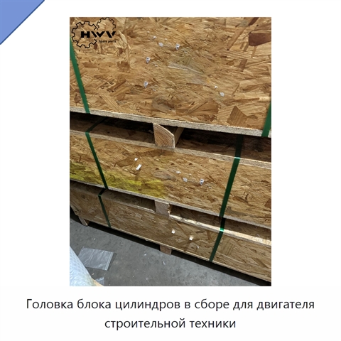 Головка блока цилиндров в сборе для двигателя строительной техники