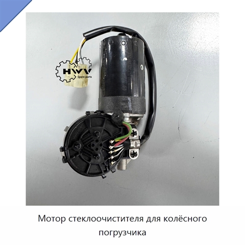 Мотор стеклоочистителя для колёсного погрузчика