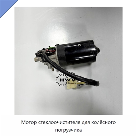 Мотор стеклоочистителя для колёсного погрузчика
