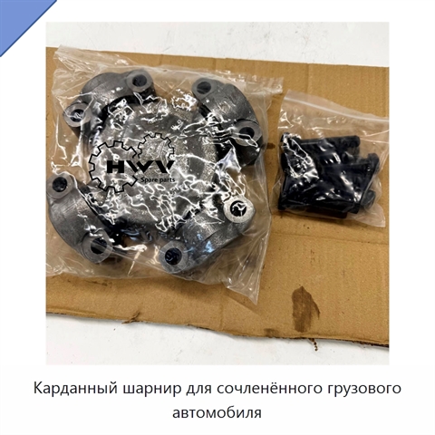 Карданный шарнир для сочленённого грузового автомобиля