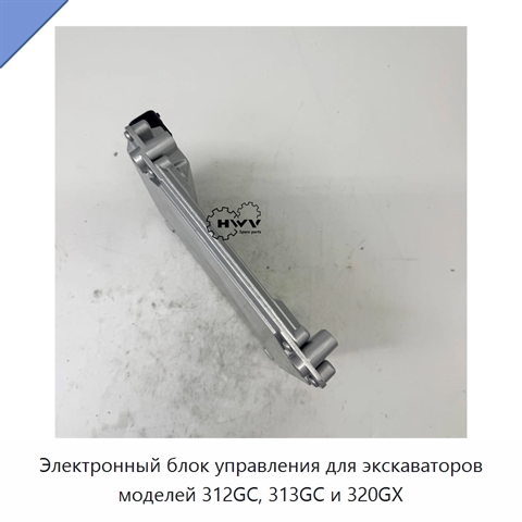 Электронный блок управления для экскаваторов моделей 312GC, 313GC и 320GX