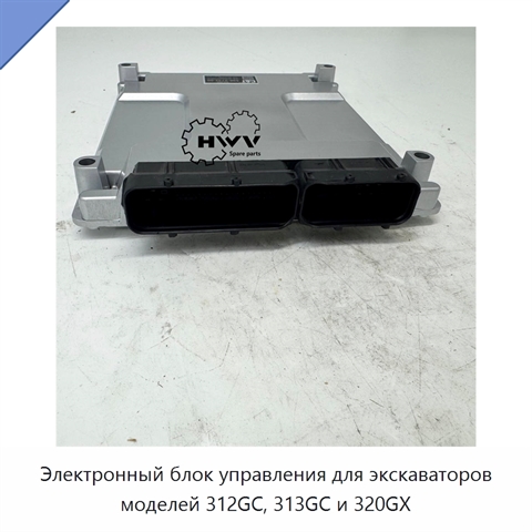 Электронный блок управления для экскаваторов моделей 312GC, 313GC и 320GX