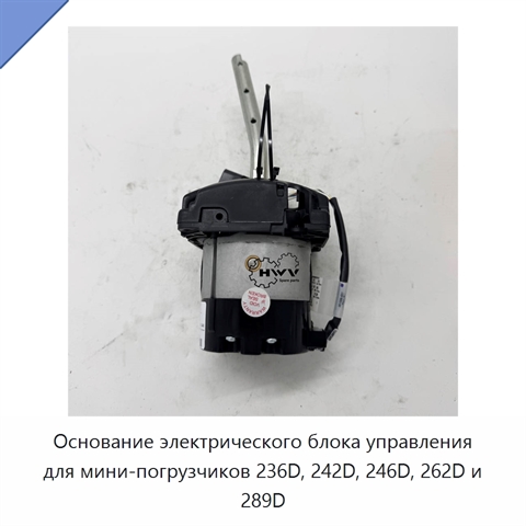 Основание электрического блока управления для мини-погрузчиков 236D, 242D, 246D, 262D и 289D