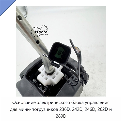 Основание электрического блока управления для мини-погрузчиков 236D, 242D, 246D, 262D и 289D