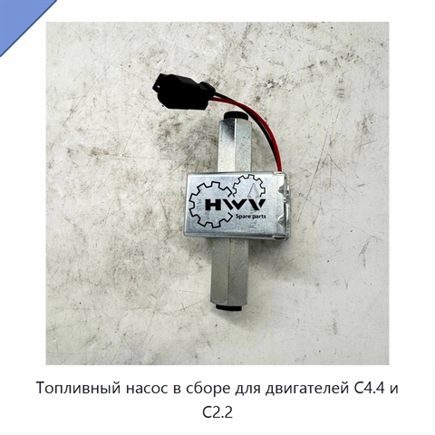 Топливный насос в сборе для двигателей C4.4 и C2.2
