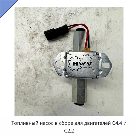 Топливный насос в сборе для двигателей C4.4 и C2.2