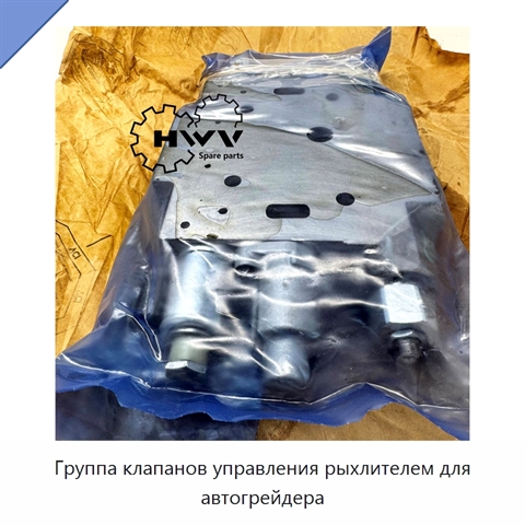 Группа клапанов управления рыхлителем для автогрейдера