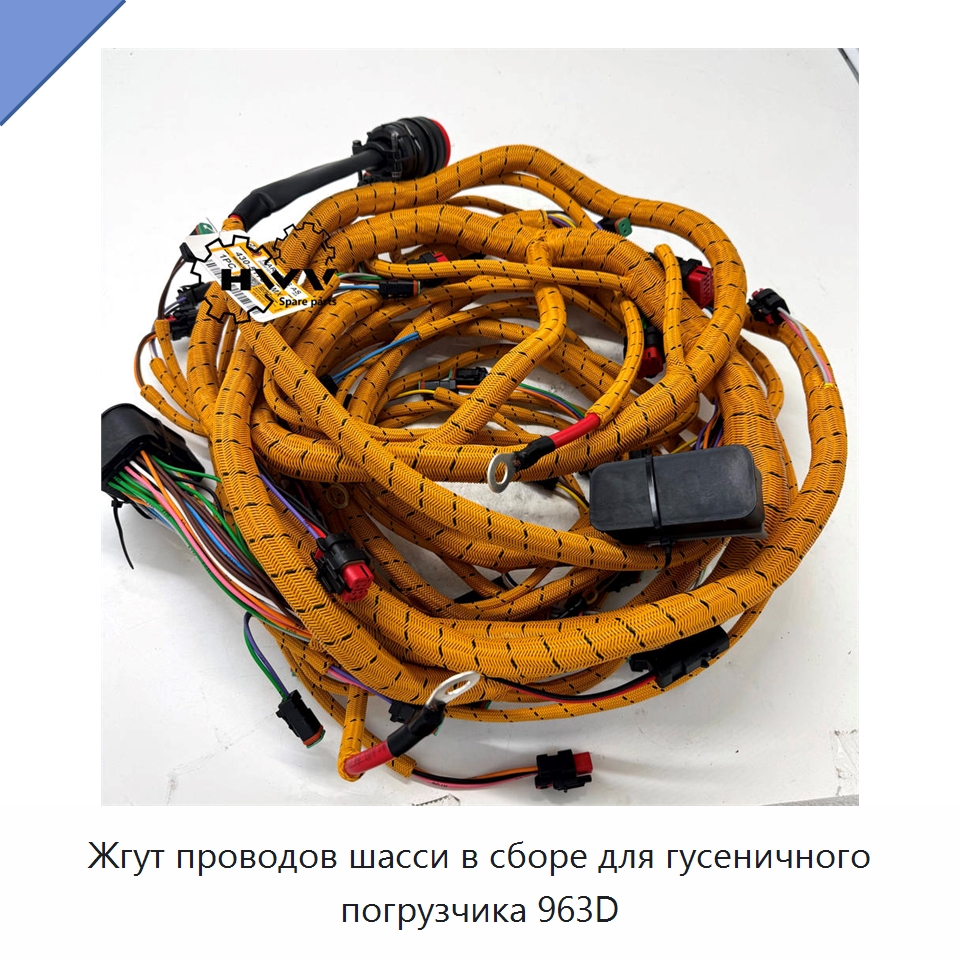 Жгут проводов шасси в сборе для гусеничного погрузчика 963D — Запчасти для строительной техники