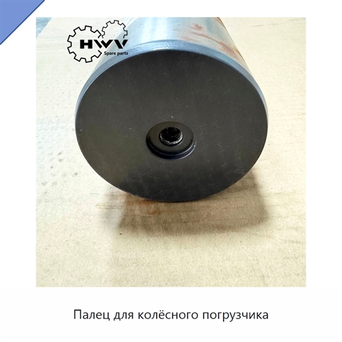 Палец для колёсного погрузчика