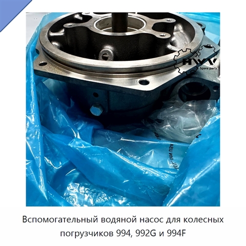 Вспомогательный водяной насос для колесных погрузчиков 994, 992G и 994F
