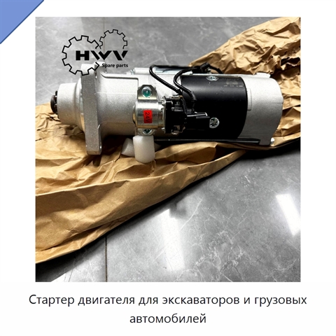 Стартер двигателя для экскаваторов и грузовых автомобилей