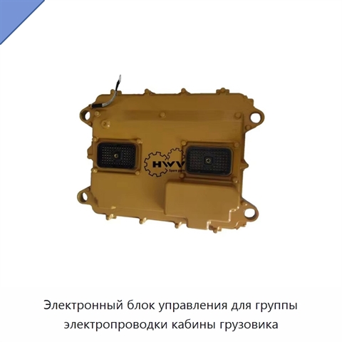 Электронный блок управления для группы электропроводки кабины грузовика
