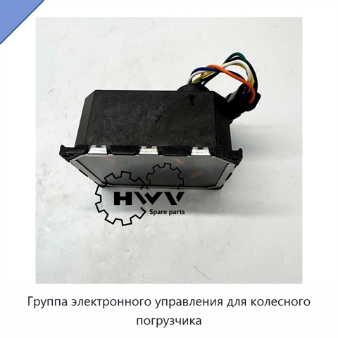 Группа электронного управления для колесного погрузчика