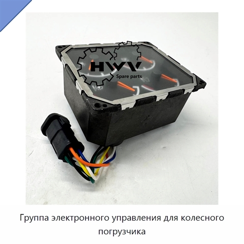 Группа электронного управления для колесного погрузчика