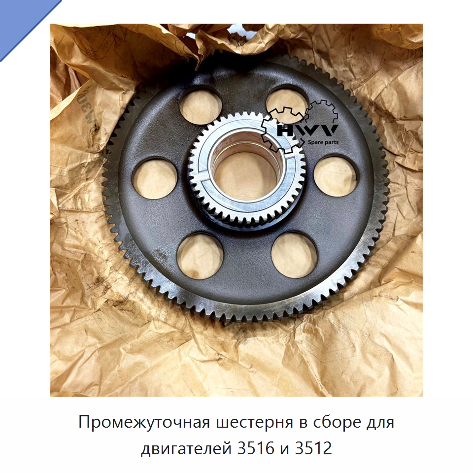 Промежуточная шестерня в сборе для двигателей 3516 и 3512 — Запчасти для строительной техники