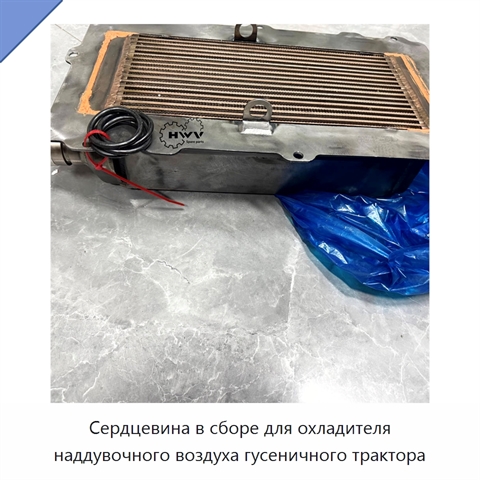 Сердцевина в сборе для охладителя наддувочного воздуха гусеничного трактора