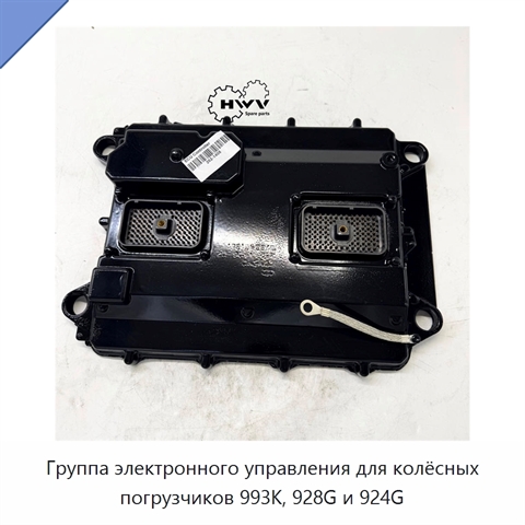 Группа электронного управления для колёсных погрузчиков 993K, 928G и 924G