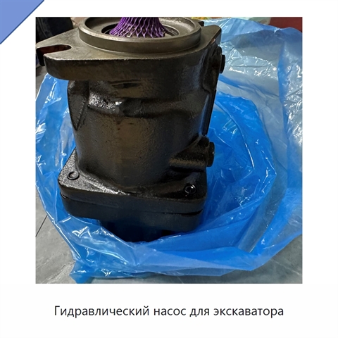 Гидравлический насос для экскаватора