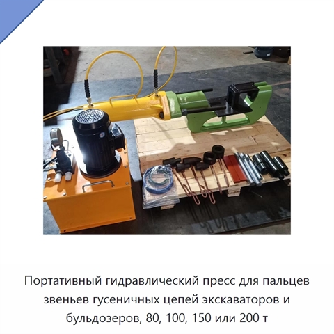 Портативный гидравлический пресс для пальцев звеньев гусеничных цепей экскаваторов и бульдозеров, 80, 100, 150 или 200 т