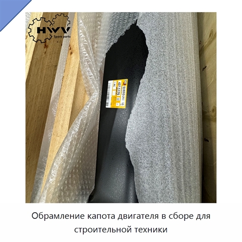 Обрамление капота двигателя в сборе для строительной техники