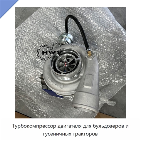 Турбокомпрессор двигателя для бульдозеров и гусеничных тракторов