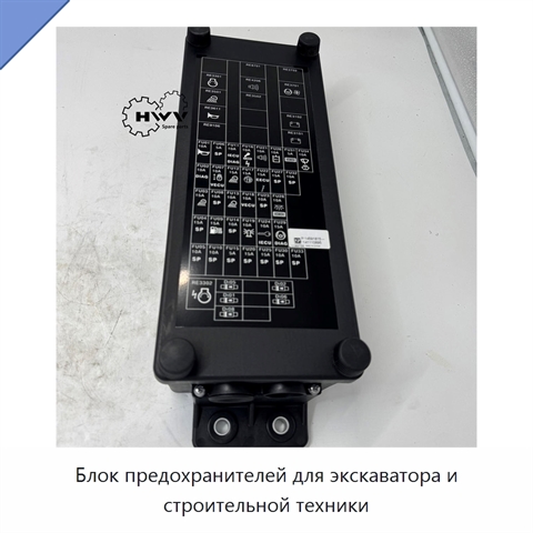 Блок предохранителей для экскаватора и строительной техники