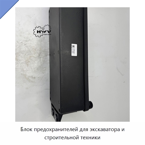 Блок предохранителей для экскаватора и строительной техники