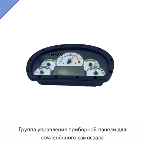 Группа управления приборной панели для сочленённого самосвала