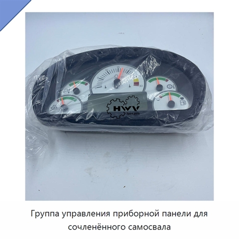 Группа управления приборной панели для сочленённого самосвала