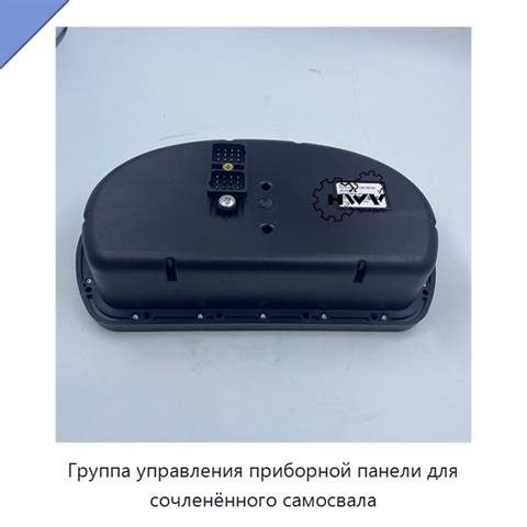 Группа управления приборной панели для сочленённого самосвала