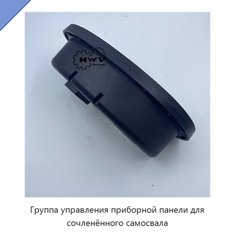 Группа управления приборной панели для сочленённого самосвала