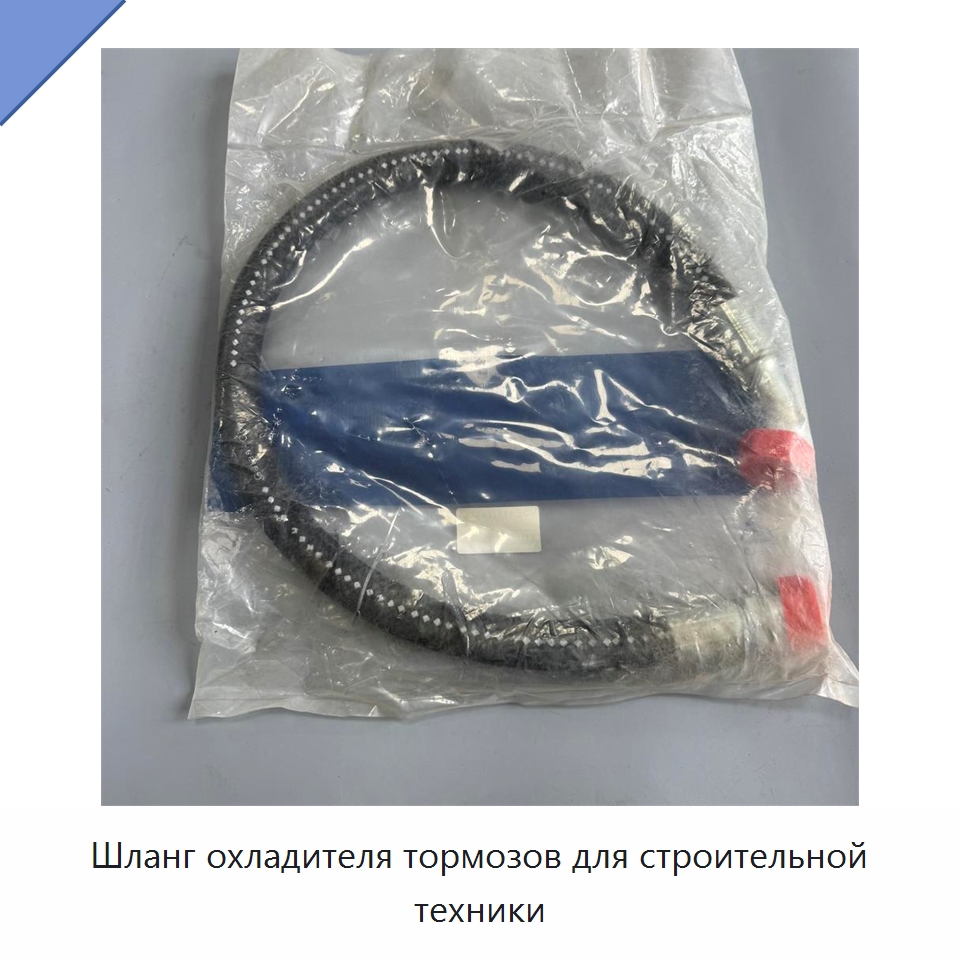 Шланг охладителя тормозов для строительной техники — Запчасти для строительной техники