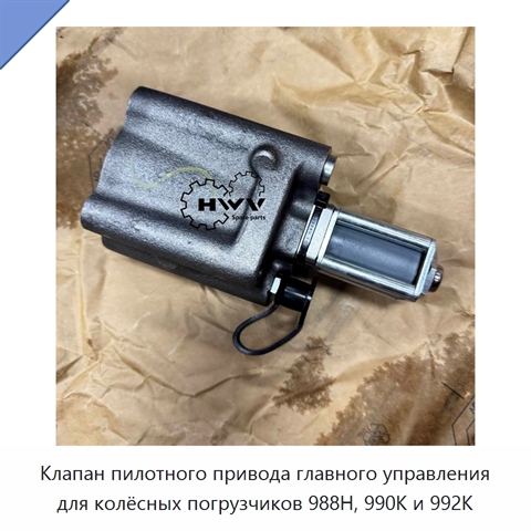 Клапан пилотного привода главного управления для колёсных погрузчиков 988H, 990K и 992K