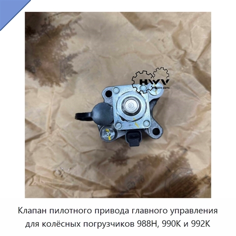 Клапан пилотного привода главного управления для колёсных погрузчиков 988H, 990K и 992K