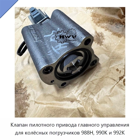 Клапан пилотного привода главного управления для колёсных погрузчиков 988H, 990K и 992K