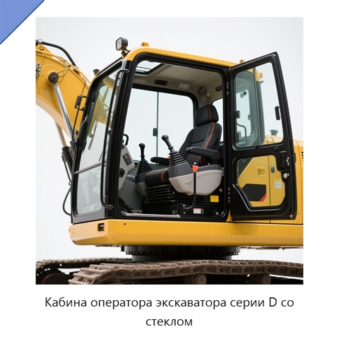 Кабина оператора экскаватора серии D со стеклом