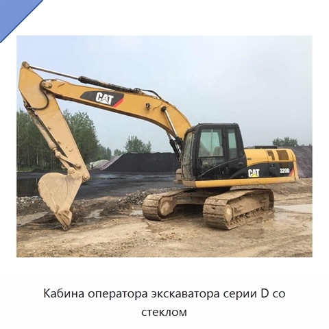 Кабина оператора экскаватора серии D со стеклом