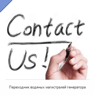 Переходник водяных магистралей генератора