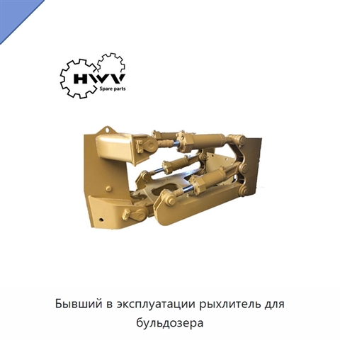 Бывший в эксплуатации рыхлитель для бульдозера