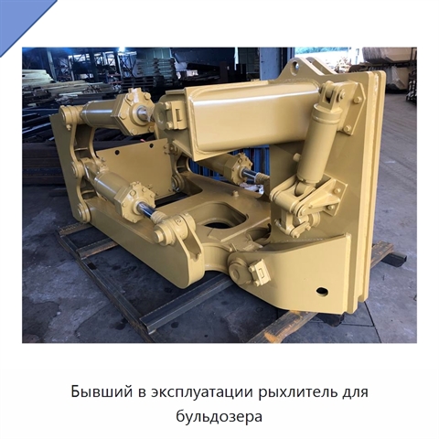 Бывший в эксплуатации рыхлитель для бульдозера