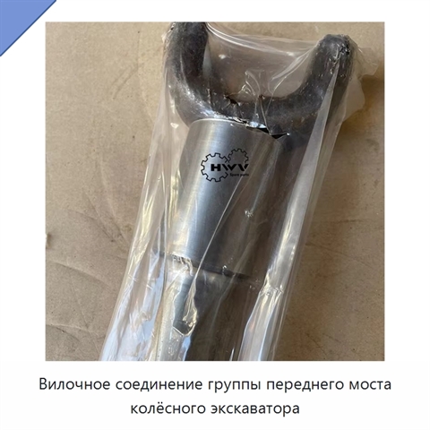 Вилочное соединение группы переднего моста колёсного экскаватора