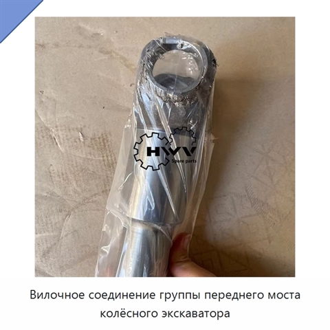 Вилочное соединение группы переднего моста колёсного экскаватора