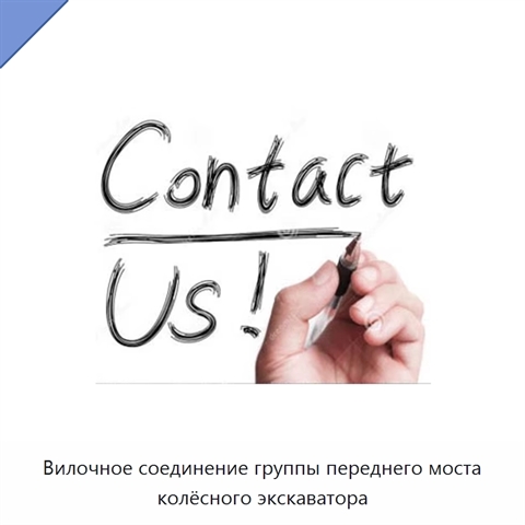 Вилочное соединение группы переднего моста колёсного экскаватора