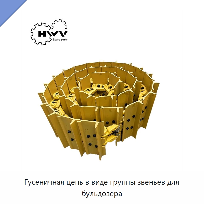 Гусеничная цепь в виде группы звеньев для бульдозера — Запчасти для строительной техники