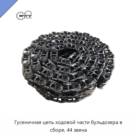 Гусеничная цепь ходовой части бульдозера в сборе, 44 звена