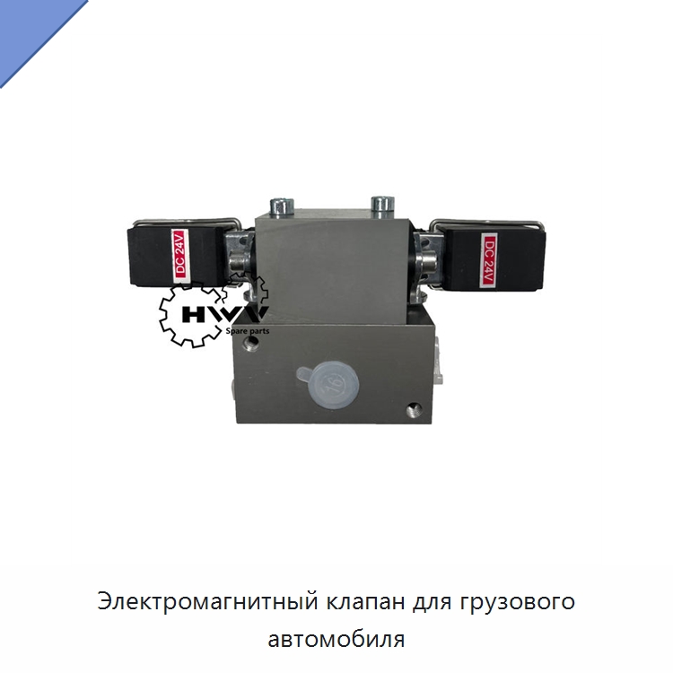Электромагнитный клапан для грузового автомобиля — Запчасти для строительной техники