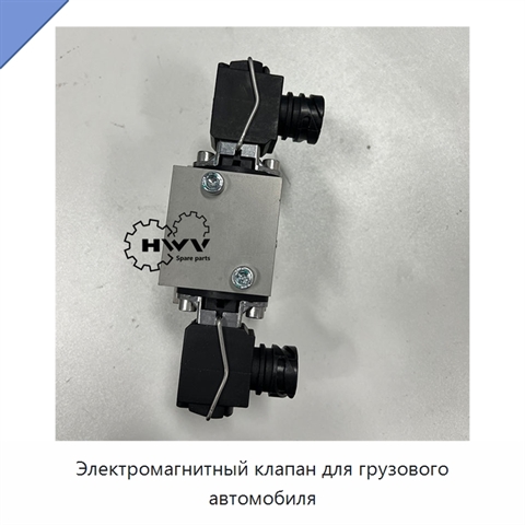 Электромагнитный клапан для грузового автомобиля